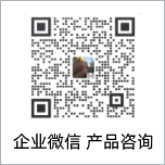 企业微信 产品咨询二维码
